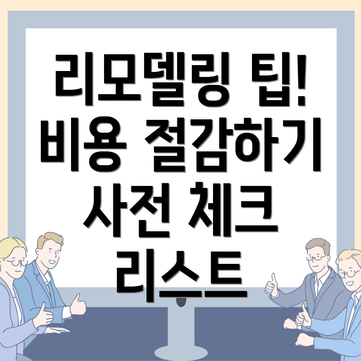 리모델링 비용