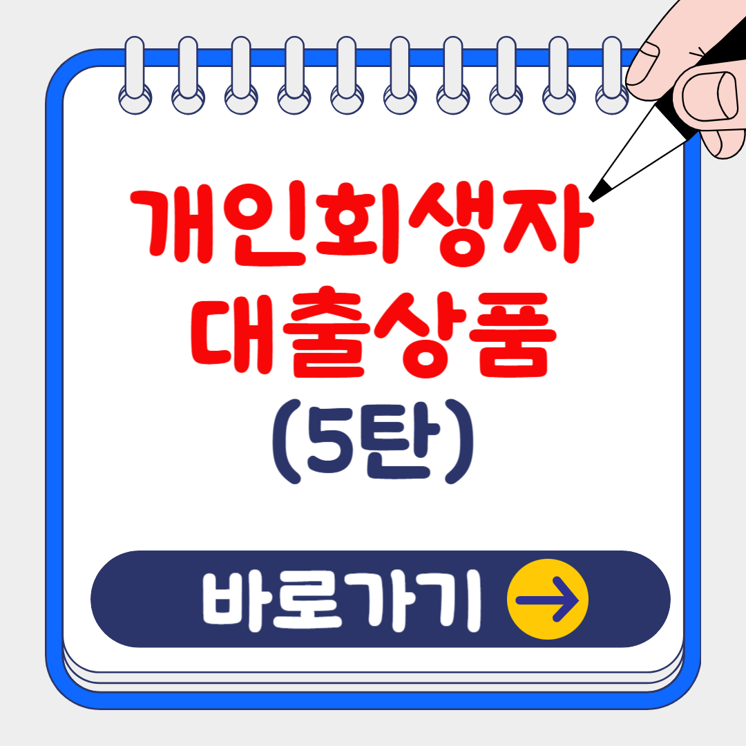 (은행원TIP)2024 개인회생자 대출상품 시리즈 5탄. 동양저축은행