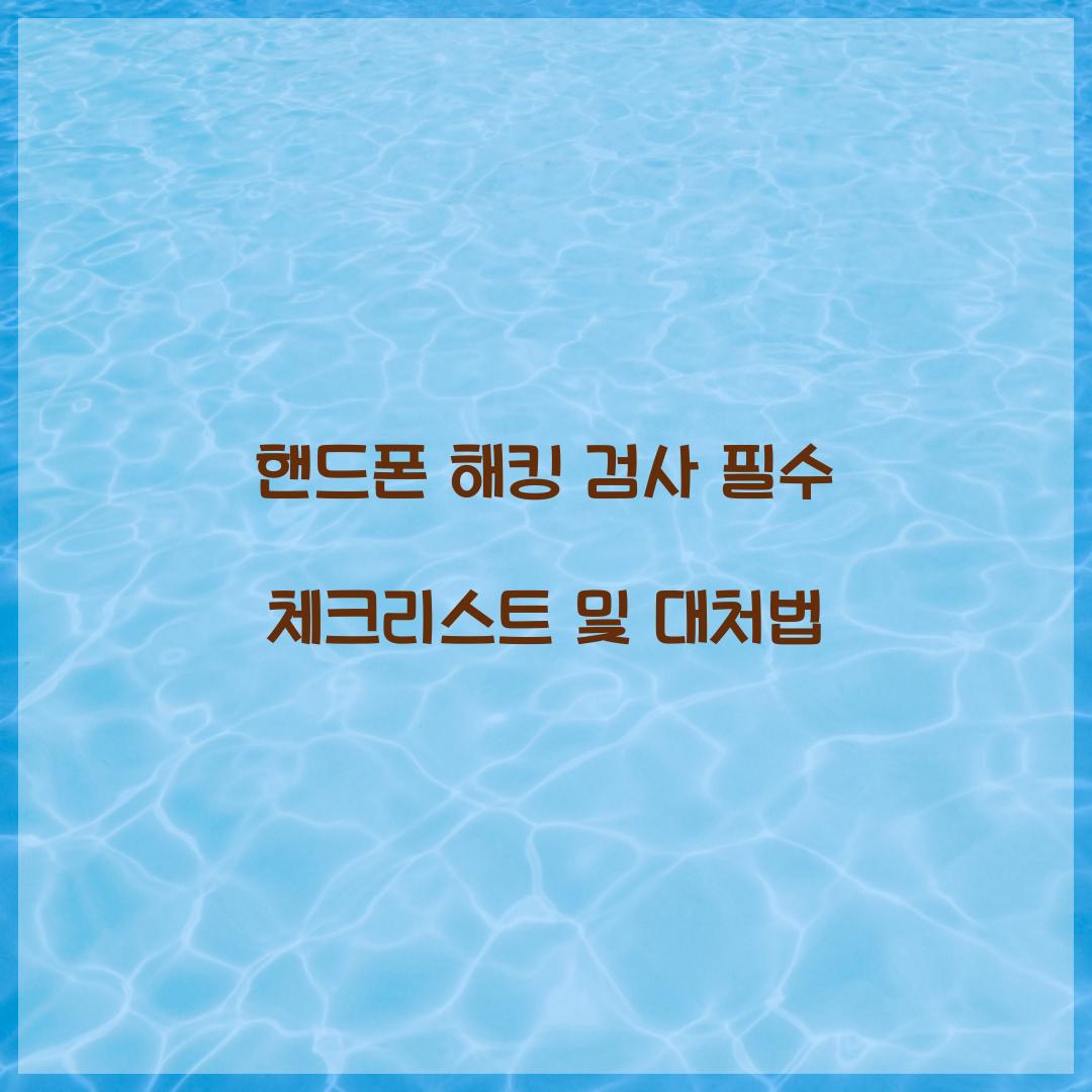 핸드폰 해킹 검사