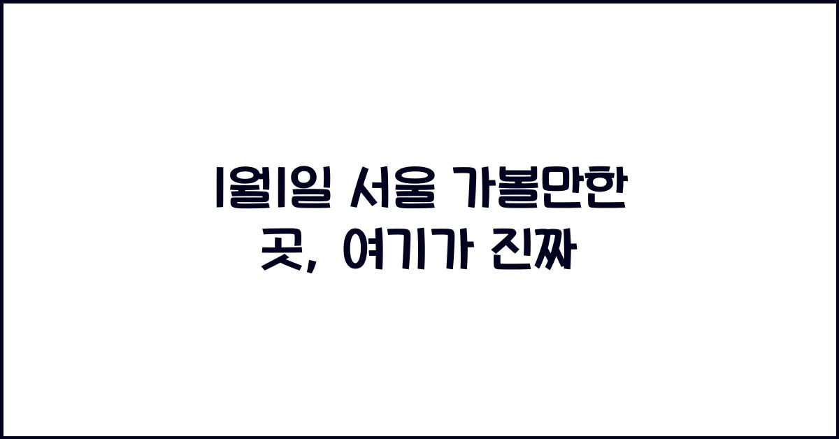 1월1일 서울 가볼만한 곳