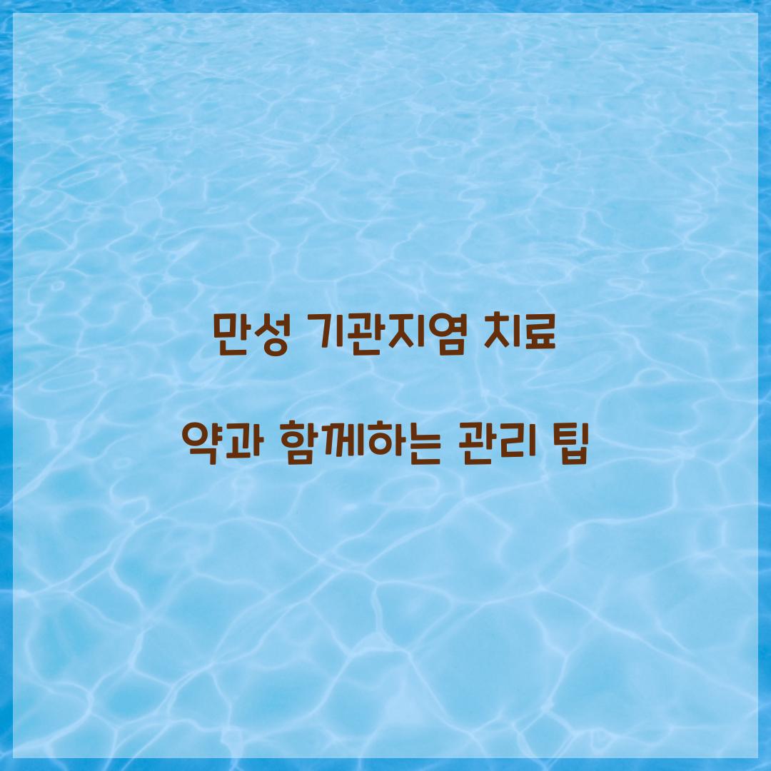 만성 기관지염 치료 약