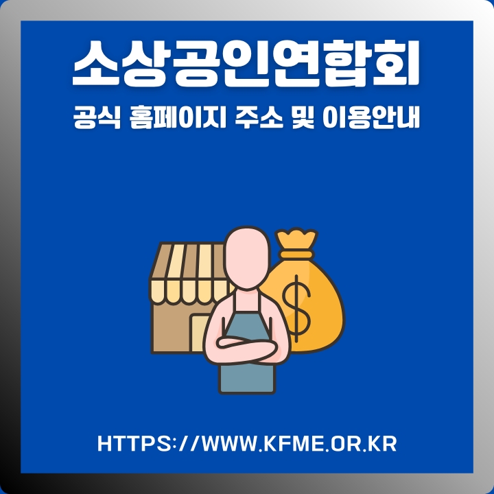 소상공인연합회 공식 웹사이트 주소 및 이용안내에 대한 글의 썸네일