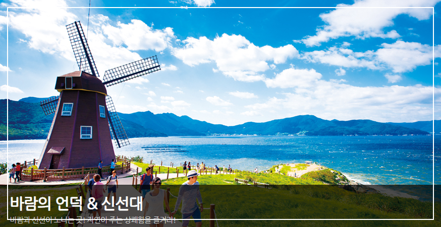 바람의 언덕과 신선대