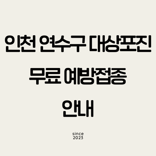 인천 연수구 대상포진 무료 예방접종 안내 썸네일