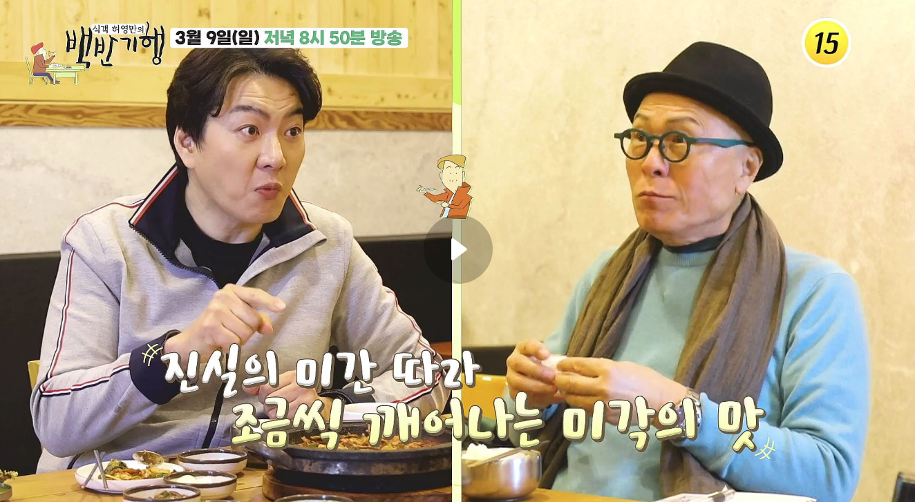 송일국 백반기행