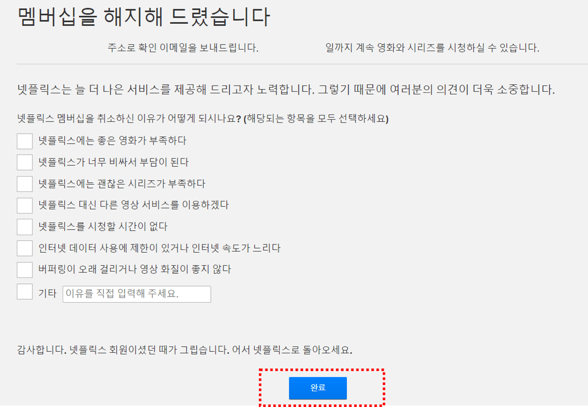 넷플릭스 해지 방법