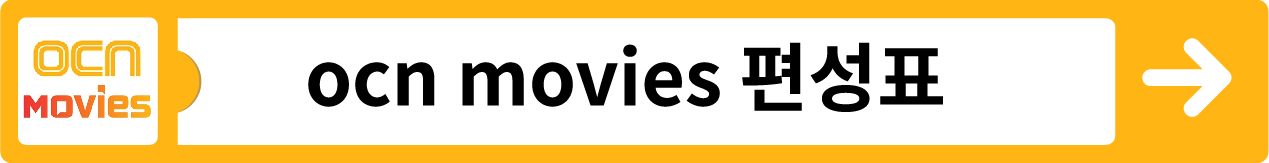 ocn movies 편성표 바로가기