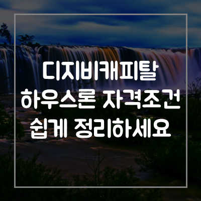 디지비캐피탈-하우스론-아파트론-대출-자격