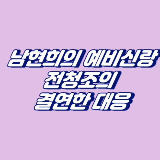 남현희의 예비신랑 전청조의 결연한 대응