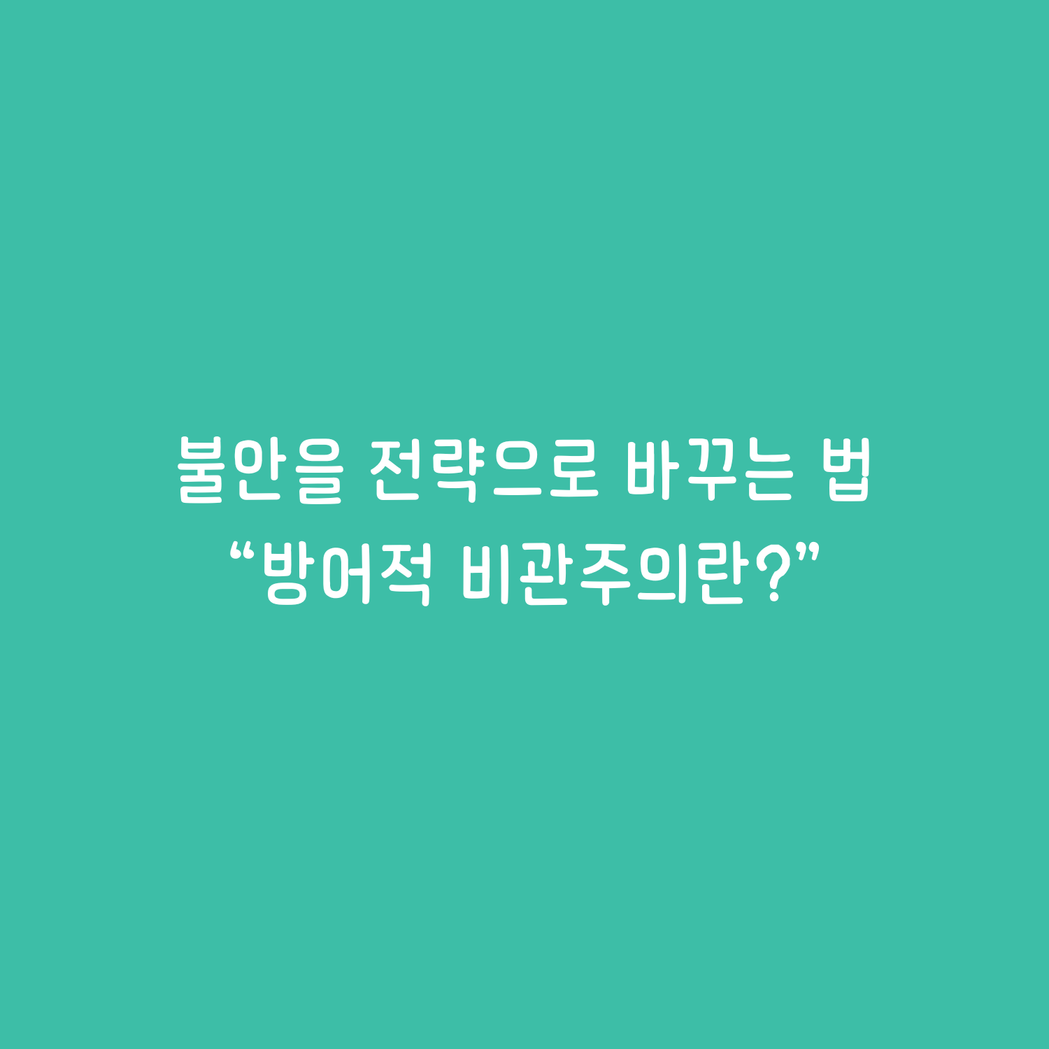 방어적 비관주의