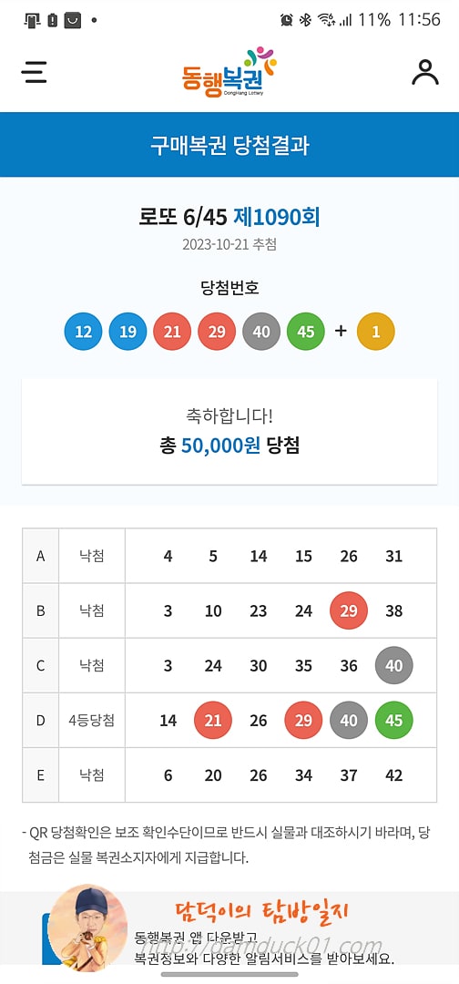 로또 6/45 제1090회 결과
