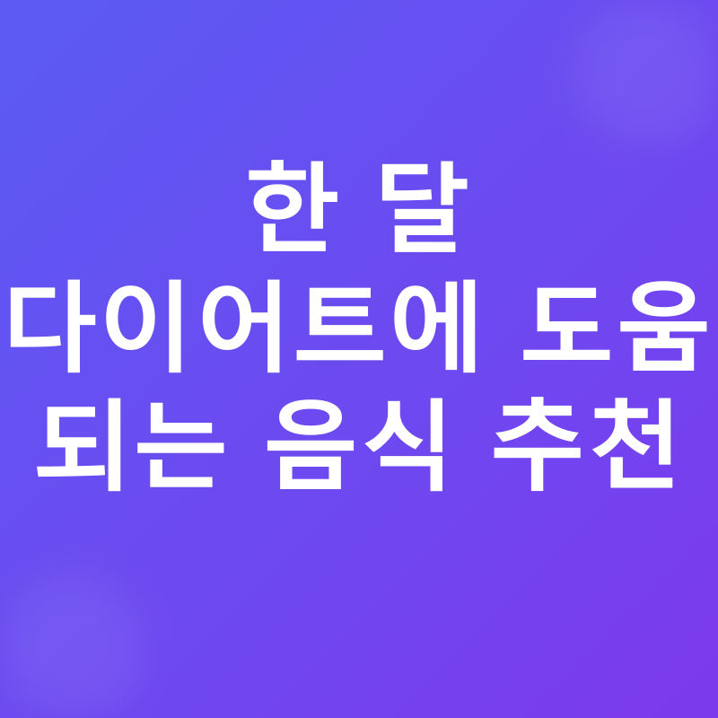 건강한 다이어트_4