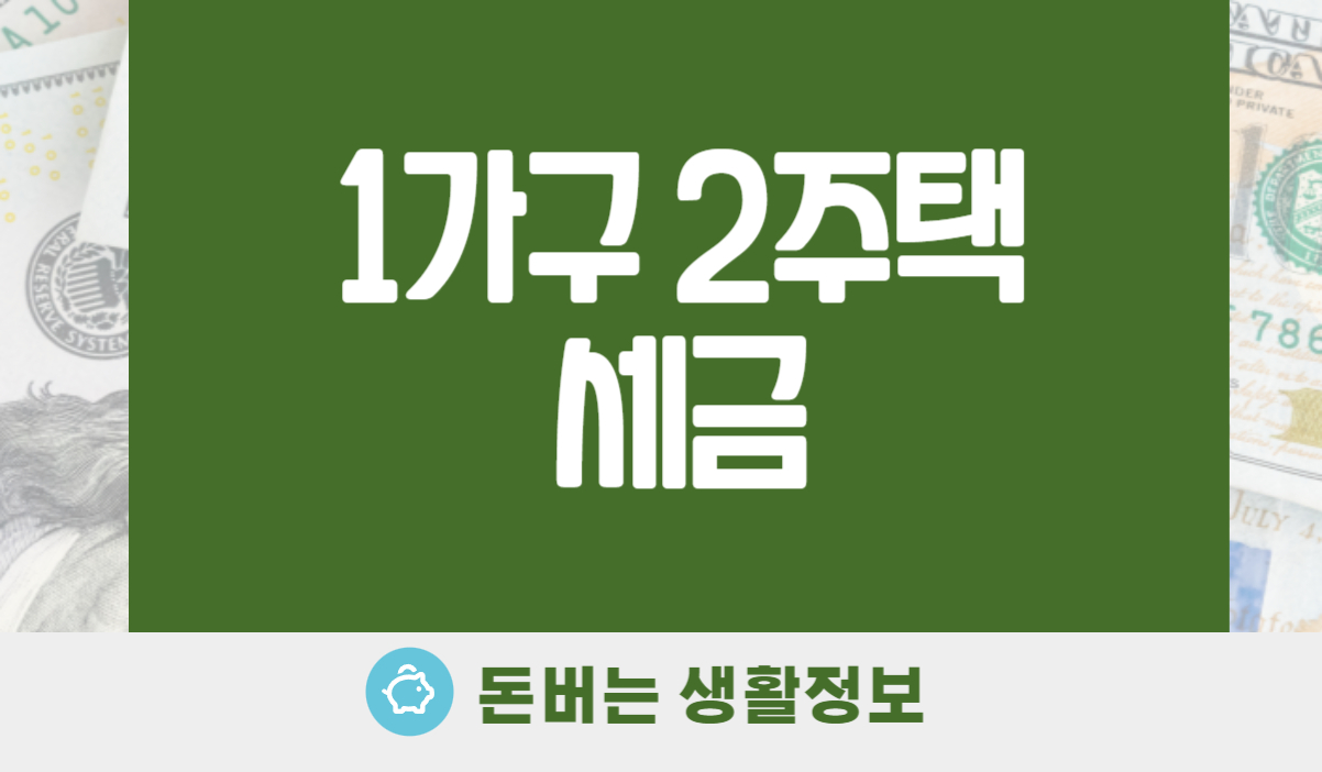 1가구 2주택 종부세 취득세