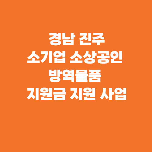 경남 진주 소기업&middot;소상공인 방역물품 지원금 지원 사업