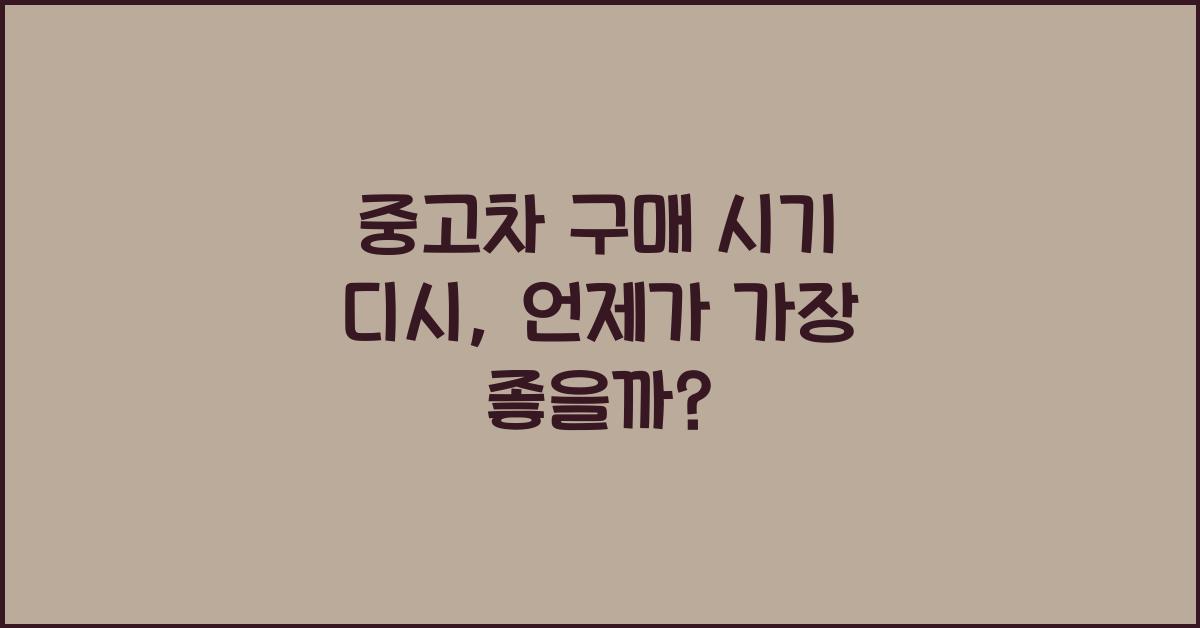 중고차 구매 시기 디시