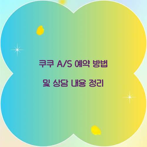 쿠쿠 A/S 예약