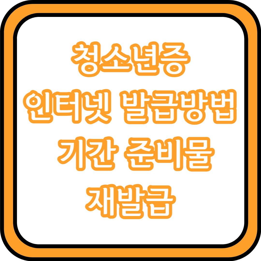 청소년증 발급방법