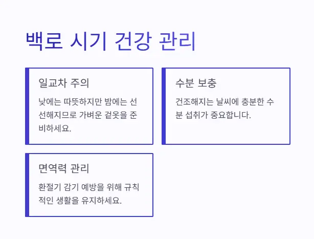 백로-건강-관리