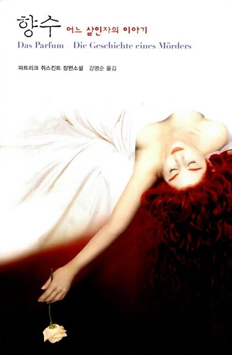 향수 어느 살인자의 이야기