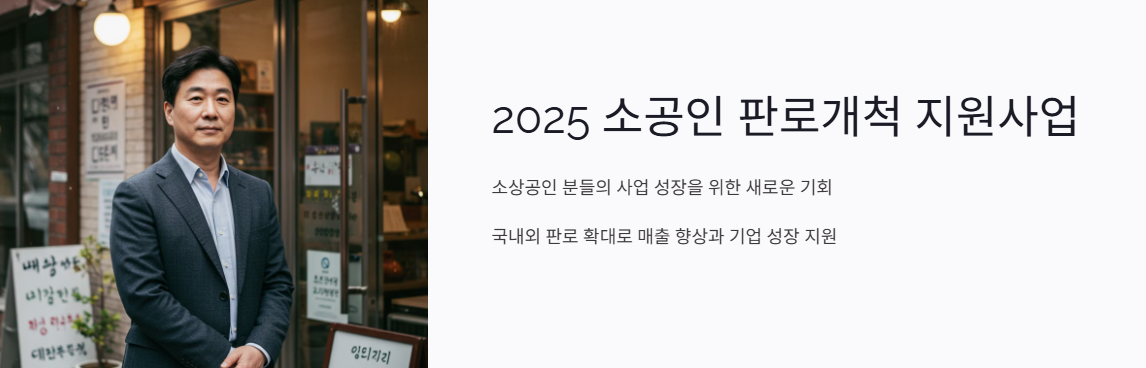 2025 소공인 판로개척 지원사업