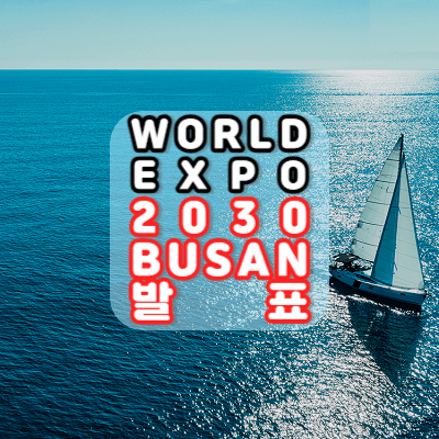 부산월드엑스포-2030세계박람회-발표일-발표시간-라이브-결과보기-안내
