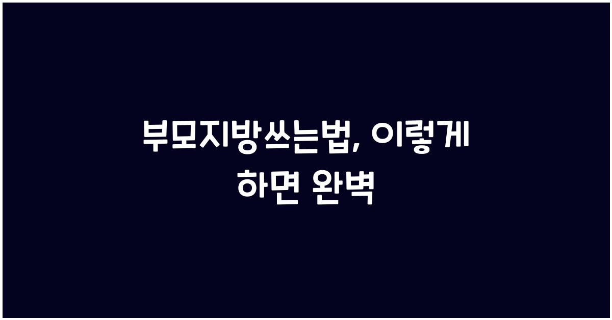 부모지방쓰는법