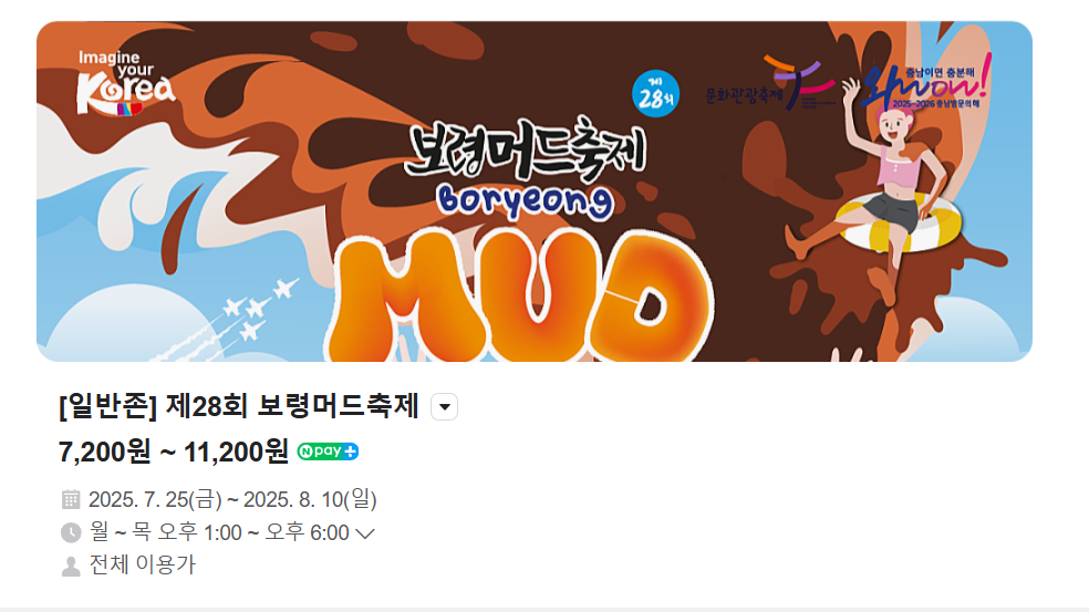 보령머드 축제 신청 방법, 기간 예매 2025 7/25~8/10 까지