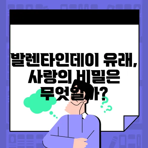 발렌타인데이 유래, 사랑의 비밀은 무엇일까?