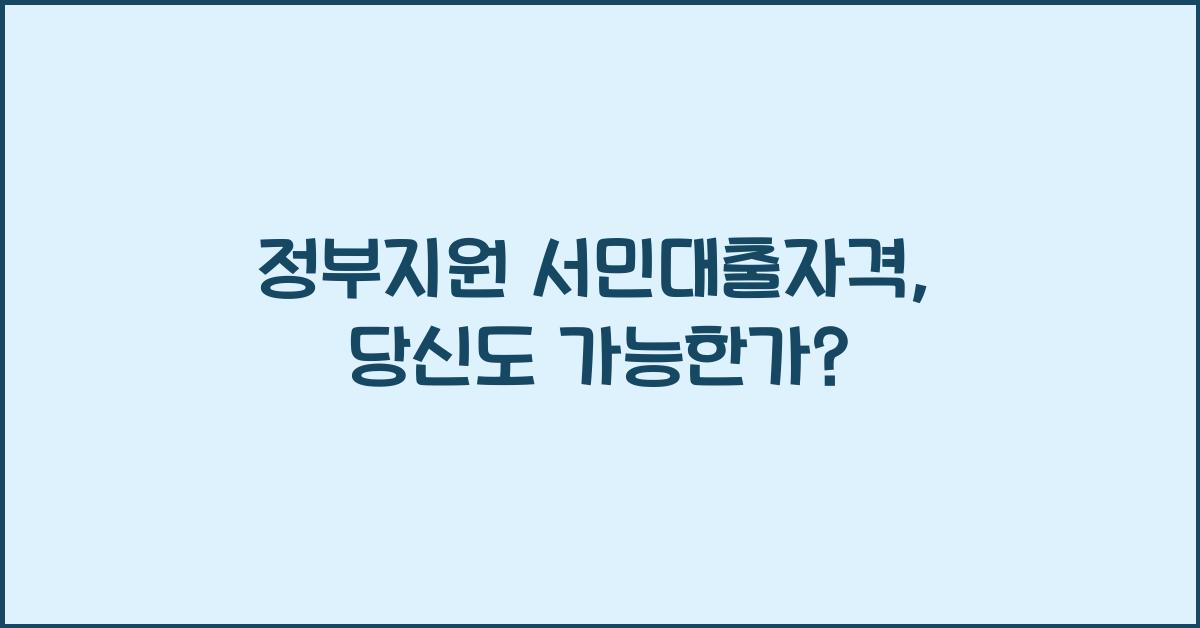 정부지원 서민대출자격