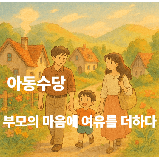 아동수당