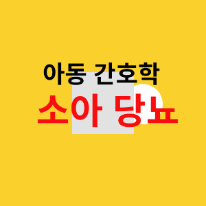 소아당뇨