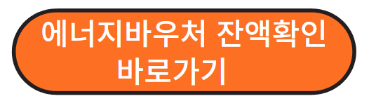 에너지바우처 잔액확인