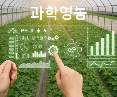 과학영농