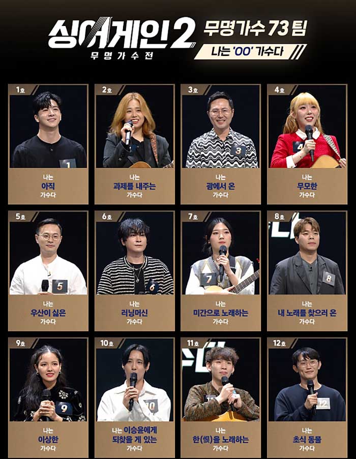 싱어게인2 참가자 73팀 명단