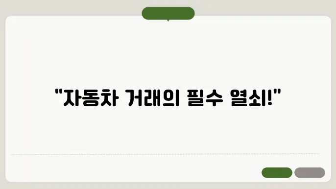 자동차 양도증명서 효력
