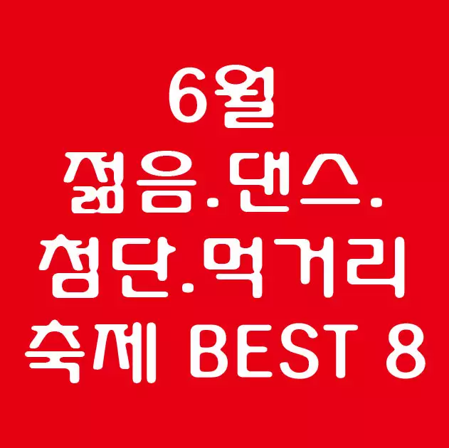 6월 축제