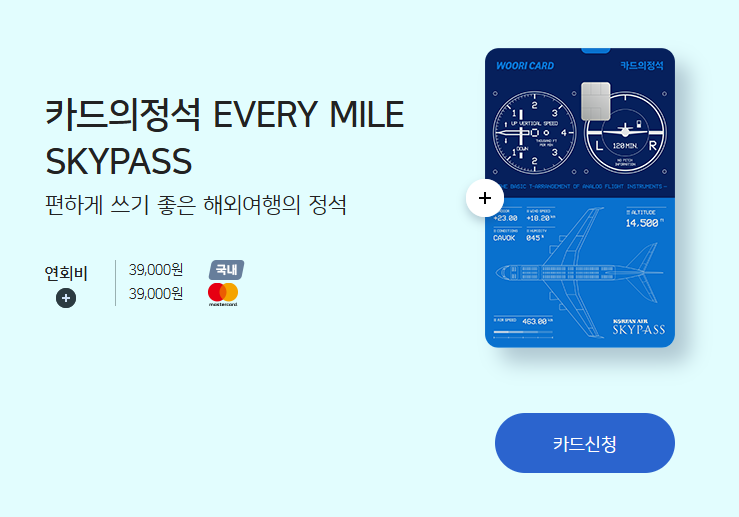 우리카드 카드의 정석 EVERY MILE SKYPASS