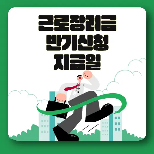 근로장려금 반기신청 지급일