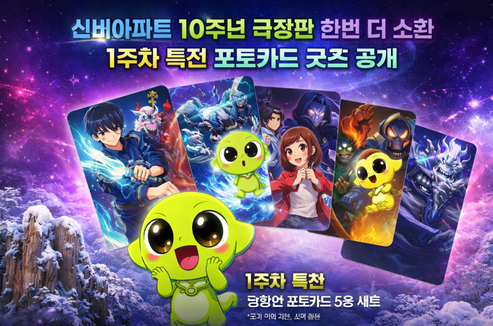 신비아파트 10주년 극장판 1주차 특전 포토카드 받는 법