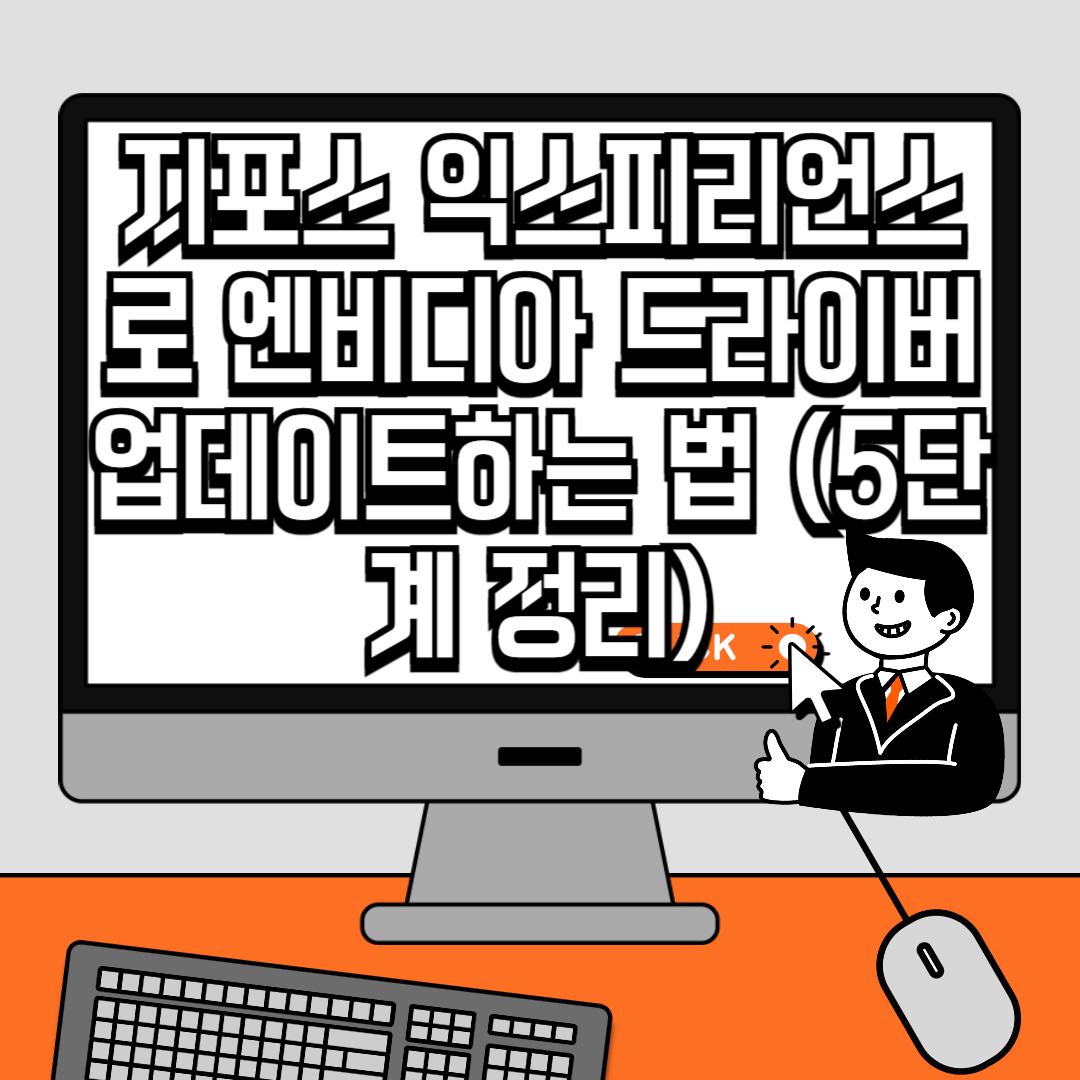 ## 💥 후크성 제목 추천 5가지 (숫자 포함)

1. **지포스 익스피리언스로 엔비디아 드라이버 업데이트하는 법 (5단계 정리)** 
2. **엔비디아 그래픽카드 드라이버 최신 버전으로 업데이트하는 가장 쉬운 방법** 
3. **지포스 익스피리언스 활용법! 그래픽카드 드라이버 1분 만에 업데이트하기** 
4. **게임 렉 없애는 법! 지포스 익스피리언스로 드라이버 업데이트하는 꿀팁** 
5. **지포스 익스피리언스 드라이버 업데이트 방법 완벽 정리 &ndash; NVIDIA 사용자 필독!**

---

## 지포스 익스피리언스 엔비디아 그래픽카드 드라이버 업데이트 방법

게임이 끊기고 프레임이 떨어진다면? 
**그래픽카드 드라이버 업데이트**가 필요한 시점일 수 있습니다.

**엔비디아(NVIDIA)** 그래픽카드를 쓰는 분이라면, 
**지포스 익스피리언스(GeForce Experience)**를 통해 
**최신 드라이버 업데이트**를 아주 간편하게 할 수 있습니다.

여기서는 **지포스 익스피리언스를 이용한 그래픽카드 드라이버 업데이트 방법**을 
**단계별로 쉽게 정리**해 드릴게요!

---

## ✅ 1단계: 지포스 익스피리언스 설치하기

먼저, **지포스 익스피리언스** 프로그램이 설치되어 있어야 합니다.

👉 [공식 다운로드 바로가기 (NVIDIA)](https://www.nvidia.com/ko-kr/geforce/geforce-experience/)

1. 위 링크에서 운영체제에 맞는 파일을 다운로드합니다. 
2. 다운로드한 파일을 실행하고 설치를 완료합니다. 
3. **NVIDIA 계정 또는 Google 계정 등으로 로그인**합니다.

---

## ✅ 2단계: 드라이버 탭으로 이동

1. 프로그램 실행 후, 상단 메뉴에서 **[드라이버]** 탭 클릭 
2. 현재 설치된 드라이버 정보 확인 가능 
3. **새로운 드라이버가 있을 경우 &lsquo;다운로드&rsquo; 버튼이 표시됨**

---

## ✅ 3단계: 드라이버 다운로드 및 설치

1. **&lsquo;다운로드&rsquo; 버튼 클릭** 
 - 자동으로 최신 드라이버를 다운로드합니다. 
2. 다운로드가 끝나면 **&lsquo;빠른 설치&rsquo; 또는 &lsquo;사용자 지정 설치&rsquo;** 중 선택 
 - 일반적으로는 **빠른 설치**가 무난합니다. 
3. 설치 진행 &rarr; 완료되면 자동으로 적용됨

---

## ✅ 4단계: 설치 후 재부팅 (필요 시)

- 경우에 따라 **PC 재시작**이 필요할 수 있습니다. 
- 그래픽 성능 향상을 위해 재부팅을 권장합니다. 

---

## ✅ 5단계: 드라이버 업데이트 완료 확인

- 다시 **지포스 익스피리언스 > 드라이버 탭**으로 가면 
 **&ldquo;최신 드라이버가 설치되었습니다&rdquo;** 메시지가 표시됩니다. 
- 이제 최신 상태에서 게임이나 작업을 할 수 있습니다!

---

## ✅ 지포스 익스피리언스로 드라이버 업데이트하면 좋은 점

❘ 장점 ❘ 설명 ❘
❘------❘------❘
❘ ✔ 실시간 업데이트 확인 ❘ 새 드라이버가 나오면 즉시 알림 제공 ❘
❘ ✔ 클릭 몇 번으로 자동 설치 ❘ 복잡한 설정 없이 빠르게 설치 가능 ❘
❘ ✔ 게임 최적화 기능 포함 ❘ 각 게임에 맞는 옵션 자동 설정 ❘
❘ ✔ 시스템 오류 최소화 ❘ 구버전 드라이버로 인한 오류 예방 ❘

---

## ✍️ 마무리하며

**그래픽카드 드라이버는 PC 성능의 핵심**입니다. 
특히 게임을 자주 하거나 고해상도 작업을 하는 분들은 
**최신 드라이버 유지가 매우 중요**하죠.

**지포스 익스피리언스**만 설치해두면 
자동으로 알림을 받고, 클릭 몇 번만으로 
**가장 안전하고 빠르게 드라이버를 업데이트**할 수 있습니다.

한 번 설정해두면 평생 편하게 쓰게 될지도 몰라요!

---

**추천 태그** 
지포스익스피리언스, 엔비디아드라이버, 그래픽카드업데이트, nvidia업데이트, geforce업데이트, 게임최적화, 그래픽드라이버설치, 지포스업데이트, 엔비디아최신버전, pc성능향상