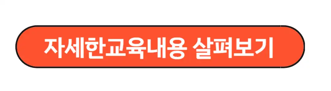 자세한교육내용 살펴보기