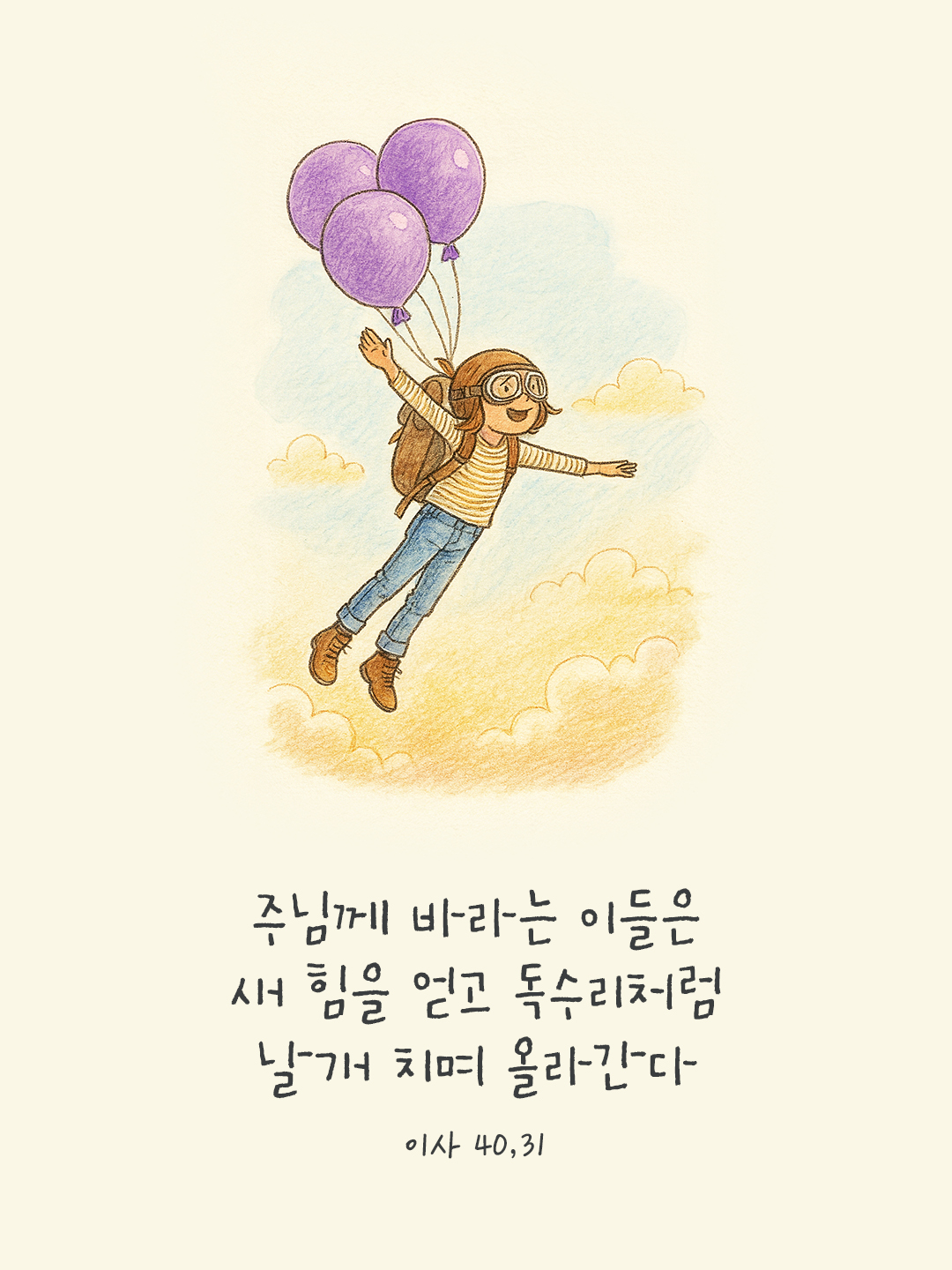 주님께 바라는 이들은 새 힘을 얻고 독수리처럼 날개 치며 올라간다. (이사 40,31) by 피어나네 말씀카드 말씀이미지
