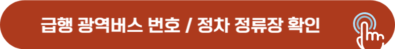 급행 광역 버스 좌석 예약 노선 및 정차 정류장
