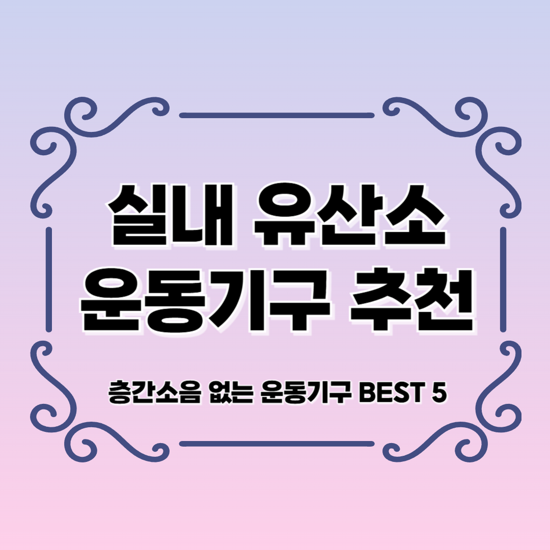 실내 유산소 운동 기구 추천! 층간소음 걱정 없는 제품 BEST 5