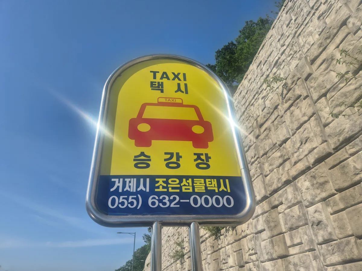 조은섬콜택시