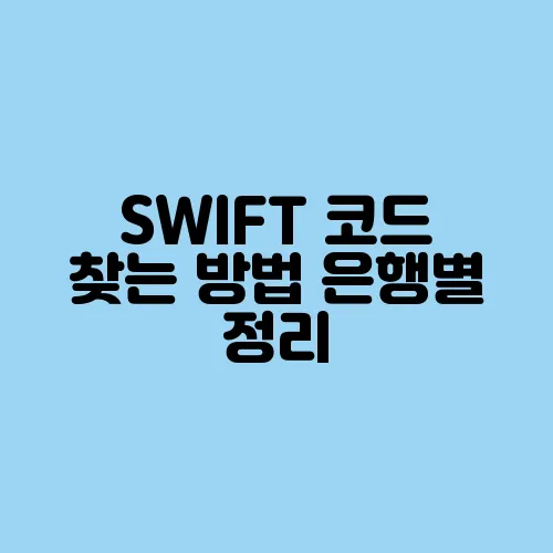 SWIFT 코드 찾는 방법 은행별 정리