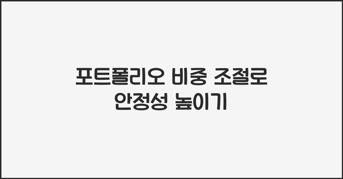 포트폴리오 비중 조절
