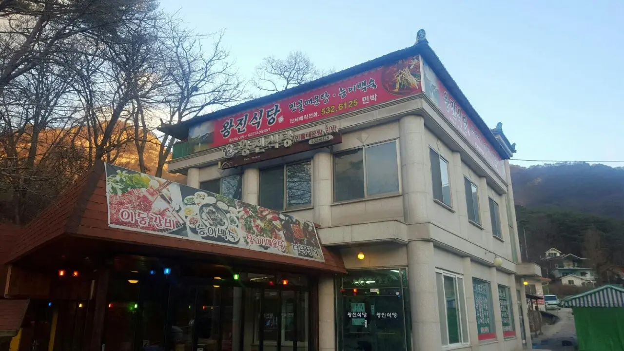왕진식당 외부 전경