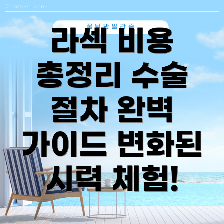 라섹 수술 비용