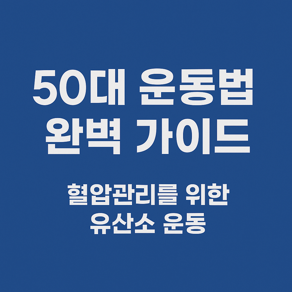 50대 운동법 완벽 가이드 썸네일 이미지
